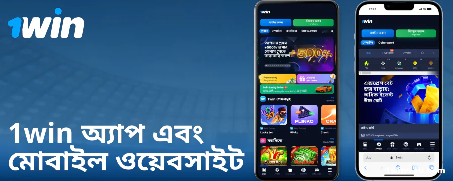 বাংলাদেশি খেলোয়াড়দের জন্য 1Win মোবাইল অ্যাপ্লিকেশন