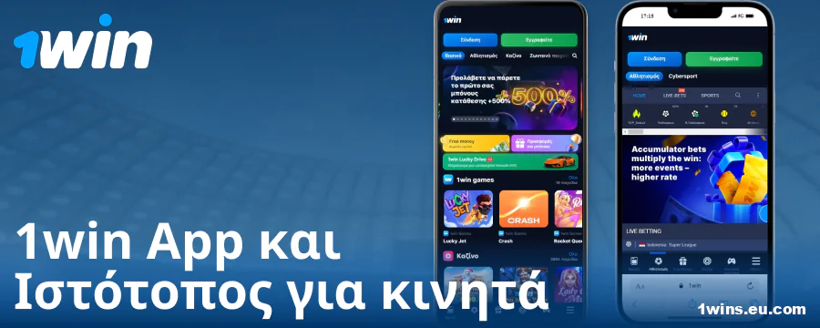 Εφαρμογή για κινητά για Έλληνες παίκτες 1Win