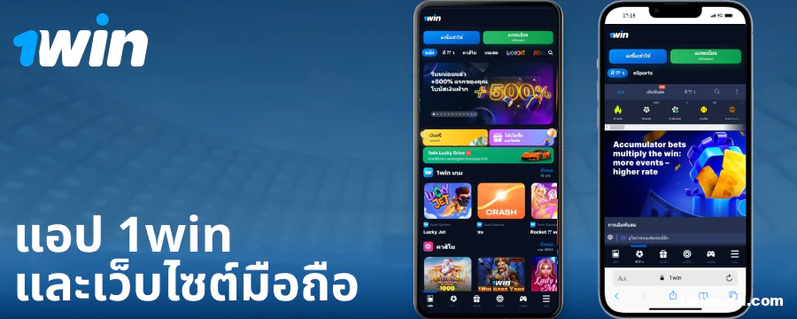 แอปพลิเคชันมือถือสำหรับผู้เล่นชาวไทย 1Win