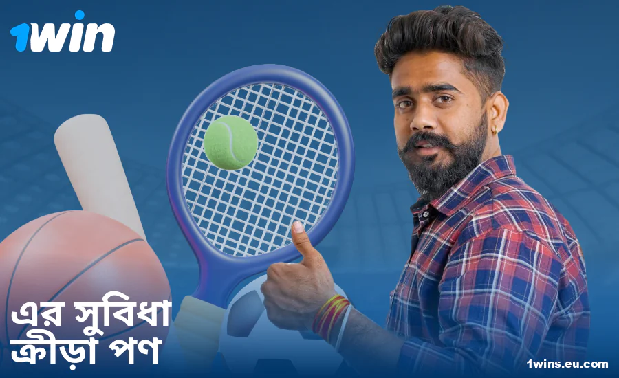 1Win বাংলাদেশি বেটরদের জন্য স্পোর্টস বেটিং সুবিধা