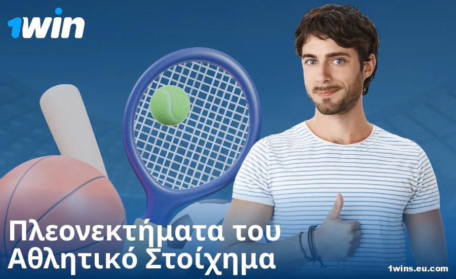 Πλεονεκτήματα των στοιχημάτων για Έλληνες στοιχηματιστές 1Win