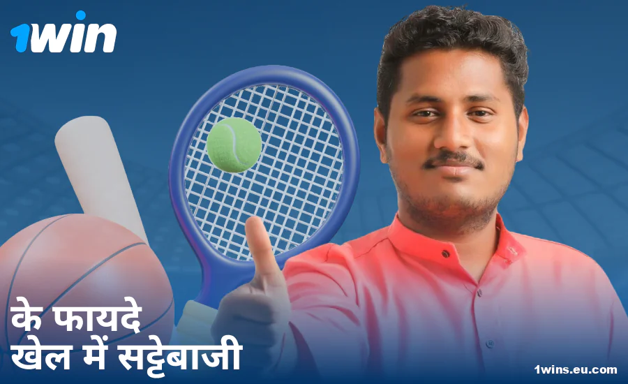 भारतीय बेटर्स के लिए 1Win स्पोर्ट्स बेटिंग के फायदे