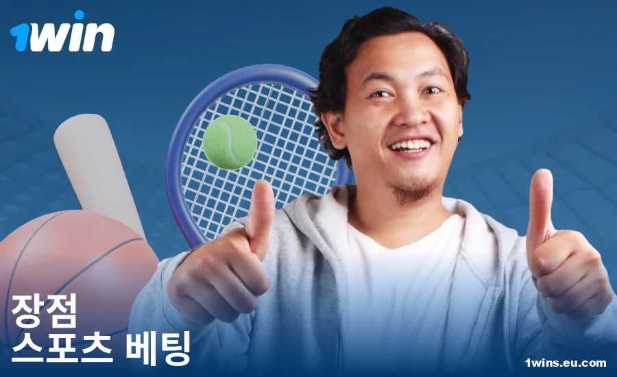 한국 1Win 스포츠 베터를 위한 베팅 장점