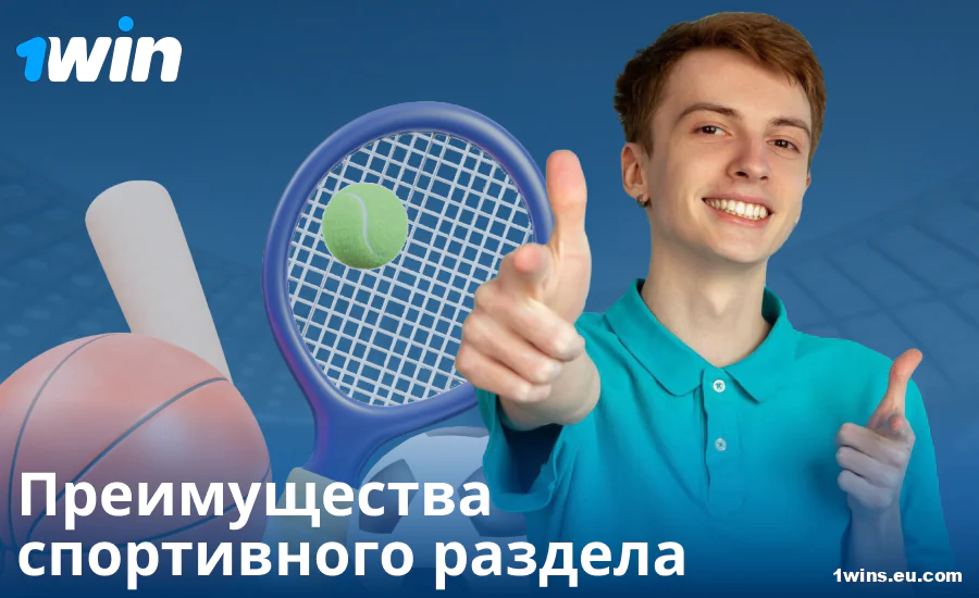 Плюсы ставок на спорт для российских бетторов 1Win