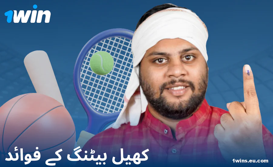 1Win پاکستانی بیٹروں کے لیے اسپورٹس بیٹنگ کے فوائد