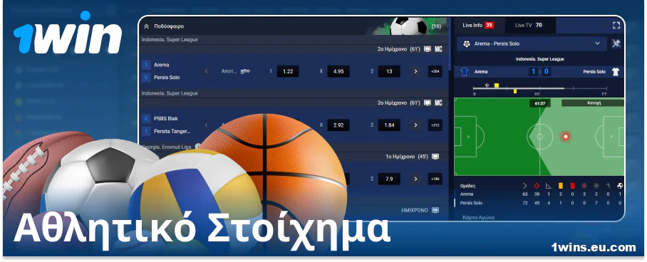 Στοίχημα σε αθλήματα στον online bookmaker 1Win GR