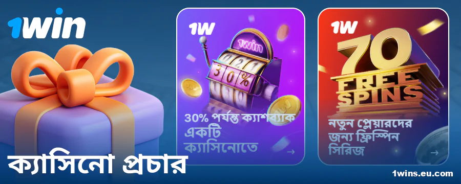 1Win বাংলাদেশ ক্যাসিনোর বোনাস