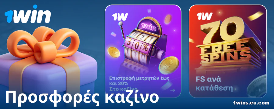 Μπόνους καζίνο για παίκτες 1Win Ελλάδα
