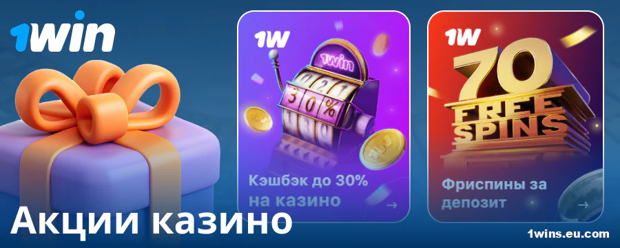 Казино бонусы для игроков 1Win Россия