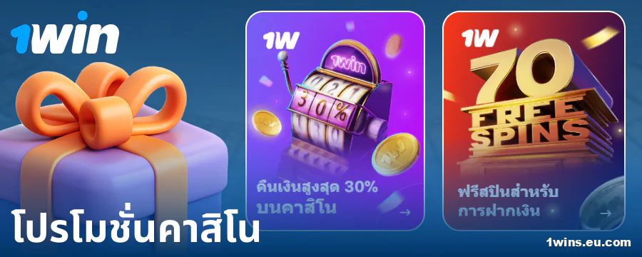 โบนัสคาสิโนสำหรับผู้เล่น 1Win ประเทศไทย
