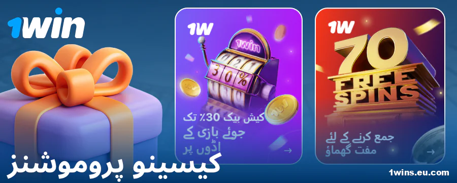 1Win پاکستان کھلاڑیوں کے لیے کیسینو بونس