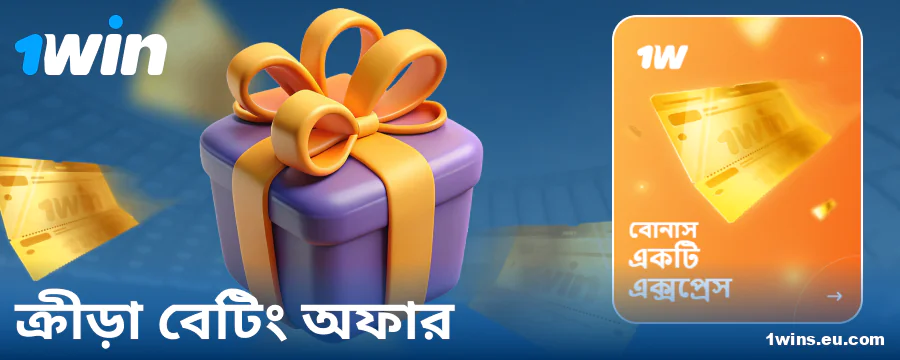 বাংলাদেশি বেটরদের জন্য 1Win স্পোর্টস বোনাস