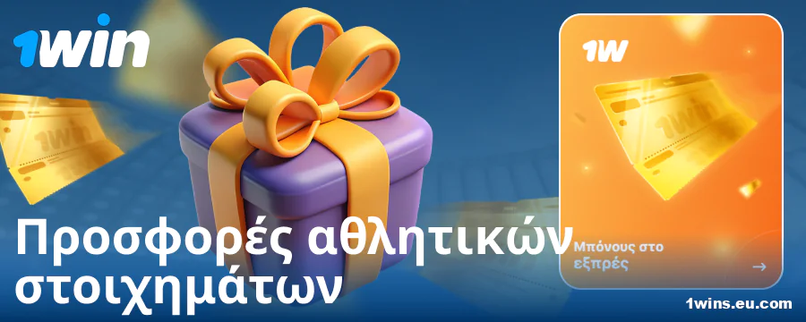 Αθλητικά μπόνους για στοιχηματιστές 1Win Ελλάδα