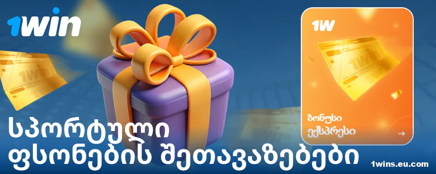 სპორტული ბონუსები ქართველი ბეთორებისთვის 1Win საქართველო