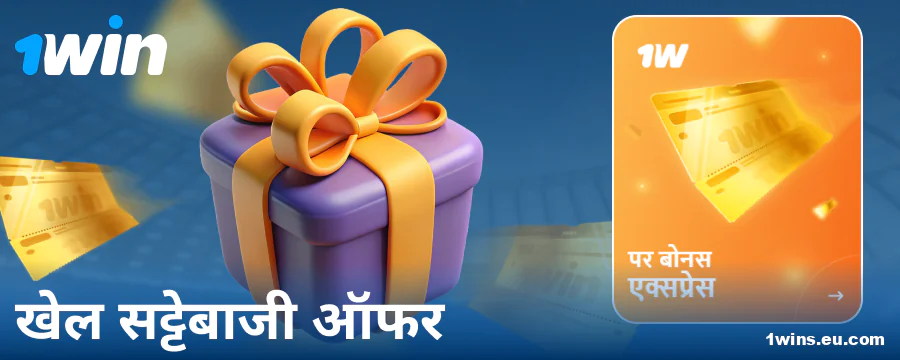 भारतीय बेटर्स के लिए 1Win स्पोर्ट्स बोनस