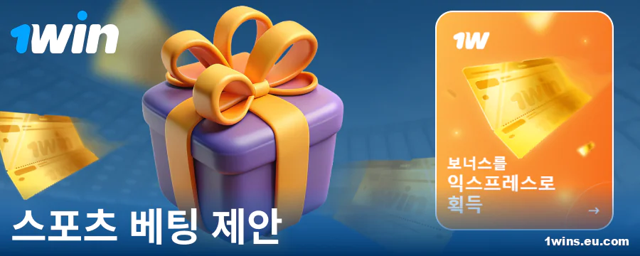 1Win 코리아 스포츠 베팅 보너스