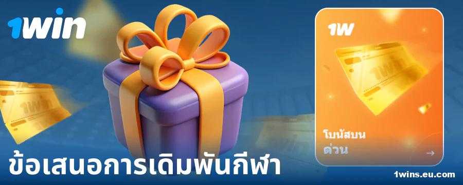 โบนัสกีฬา 1Win สำหรับนักเดิมพันชาวไทย