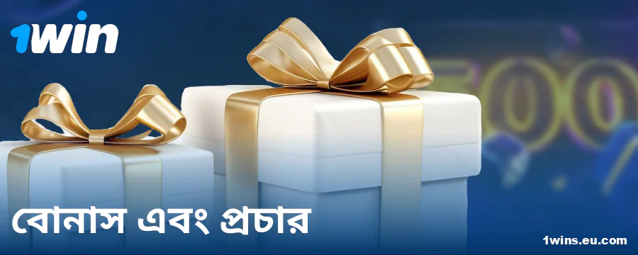 বাংলাদেশি খেলোয়াড়দের জন্য 1Win বোনাস
