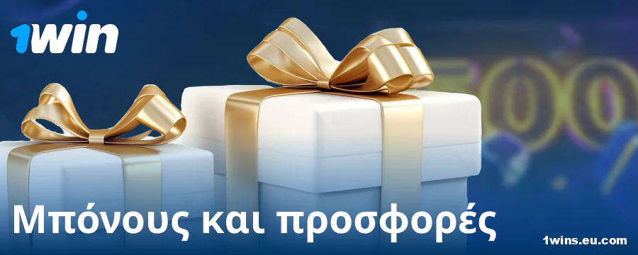 Μπόνους για Έλληνες παίκτες 1Win