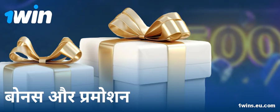 भारतीय खिलाड़ियों के लिए 1Win बोनस