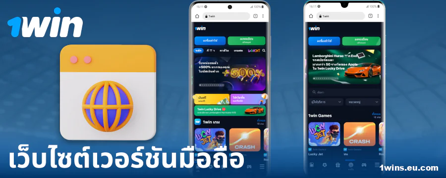 เวอร์ชันเว็บไซต์มือถือในเบราว์เซอร์สำหรับชาวไทย 1Win