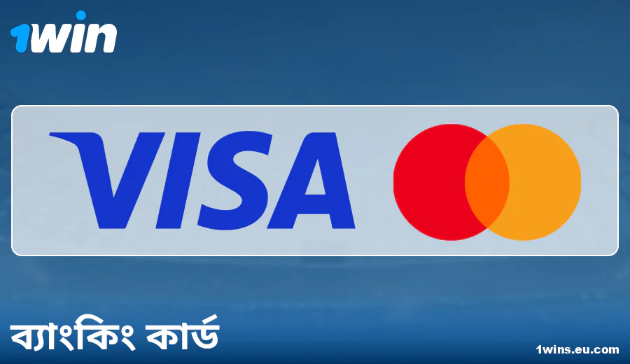 1Win BN-এ ব্যাংক কার্ড পেমেন্টের বৈশিষ্ট্য
