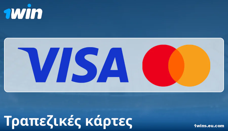 Ιδιαιτερότητες πληρωμών με τραπεζικές κάρτες στο 1Win GR