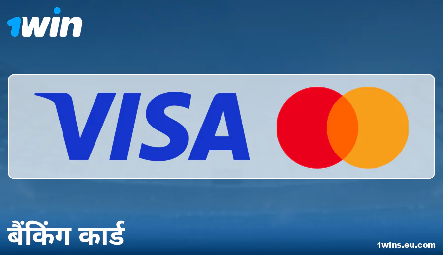 1Win IN में बैंक कार्ड्स के जरिए पेमेंट की विशेषताएं