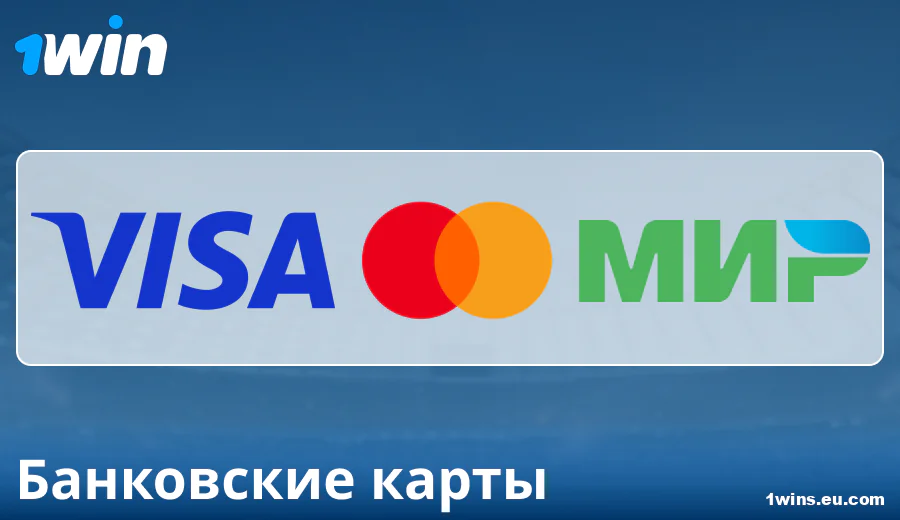 Особенности платежей через Банковские карты в 1Win RU