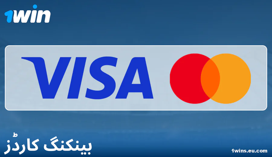 1Win PK میں بینک کارڈز کے ذریعے ادائیگیوں کی خصوصیات