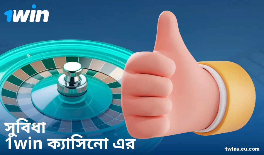 1Win BN ক্যাসিনো খেলার সুবিধা