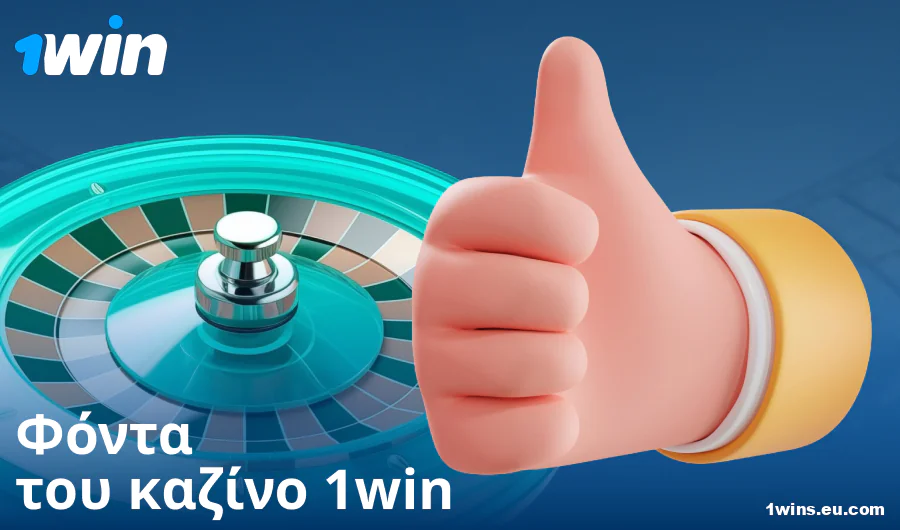 Πλεονεκτήματα του να παίζετε στο καζίνο 1Win GR