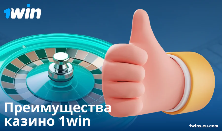 Плюсы играть в казино 1Win RU