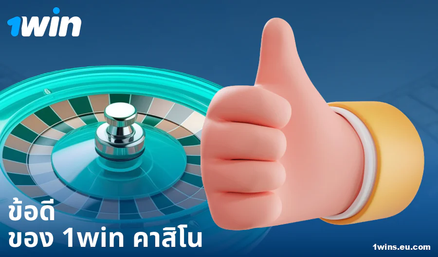 ข้อดีของการเล่นคาสิโน 1Win ประเทศไทย