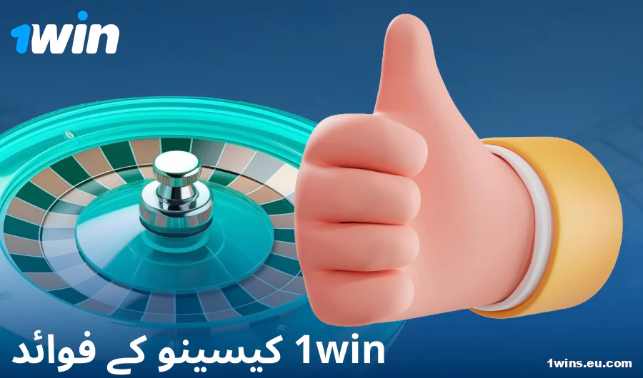 1Win PK کیسینو میں کھیلنے کے فوائد