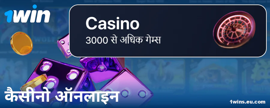 1Win IN ऑनलाइन कैसीनो खेलें