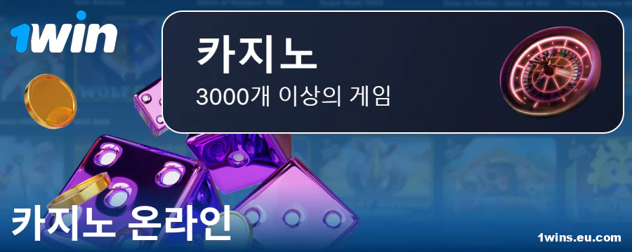 1Win KR 온라인 카지노 플레이하기