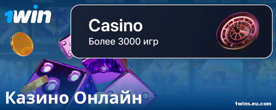 Играть казино 1Win онлайн RU