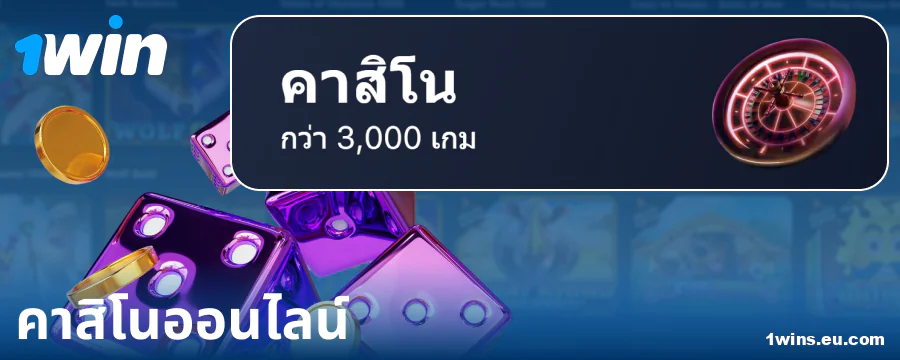 เล่นคาสิโน 1Win ออนไลน์ในประเทศไทย