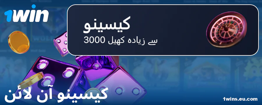 1Win PK کیسینو آن لائن کھیلیں