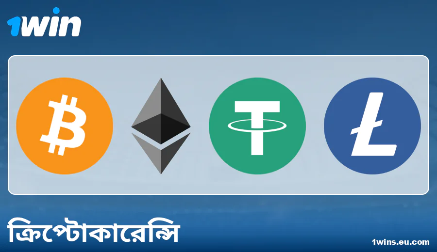 1Win BN-এ ক্রিপ্টোকারেন্সি পেমেন্টের বৈশিষ্ট্য