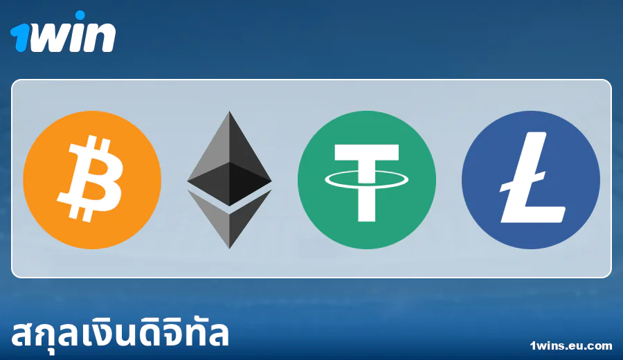 ลักษณะของการชำระเงินผ่าน Cryptocurrencies ที่ 1Win ประเทศไทย