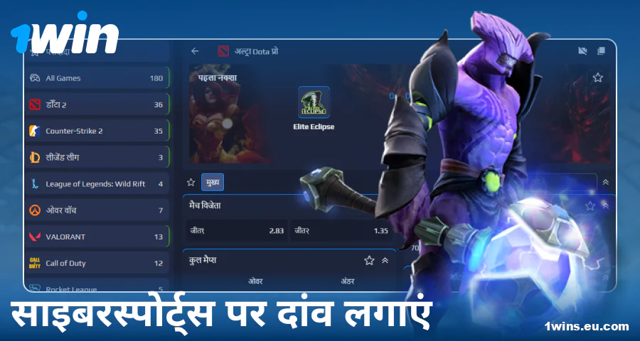 भारतीय बेटर्स के लिए 1Win ई-स्पोर्ट्स बेटिंग