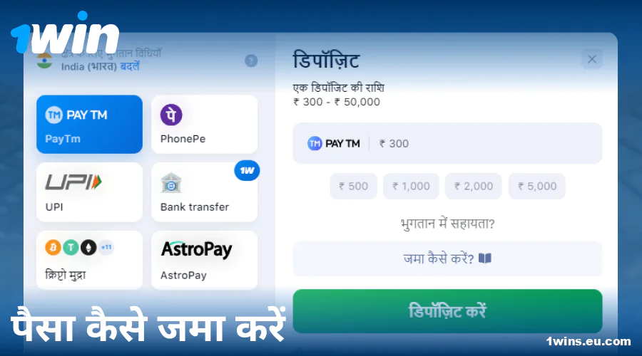 1Win इंडिया में डिपॉजिट गाइड
