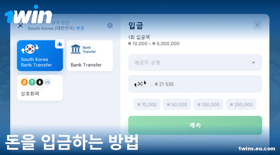 1Win 코리아 입금 매뉴얼