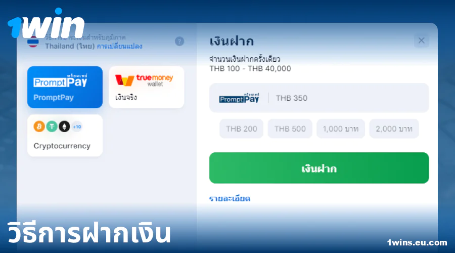 คู่มือการฝากเงินใน 1Win ประเทศไทย