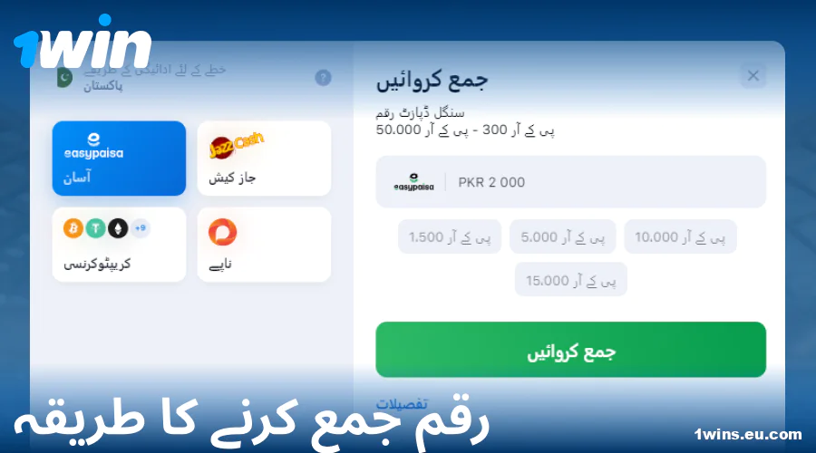 1Win پاکستان میں ڈپازٹ کرنے کے لیے ہدایت نامہ