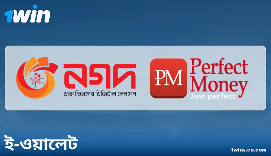 1Win বাংলাদেশে ই-ওয়ালেট পেমেন্টের বৈশিষ্ট্য