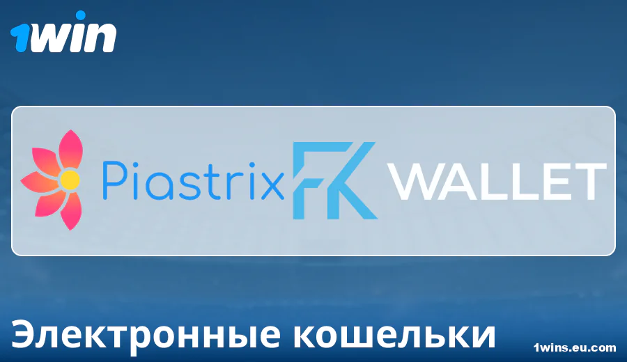 Особенности платежей через E-Wallets в 1Win Россия
