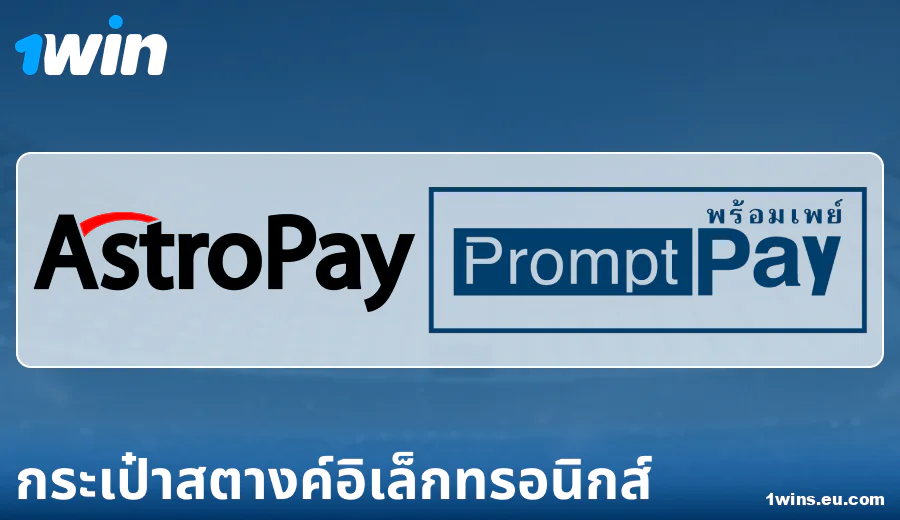ลักษณะของการชำระเงินผ่าน E-Wallets ที่ 1Win ประเทศไทย